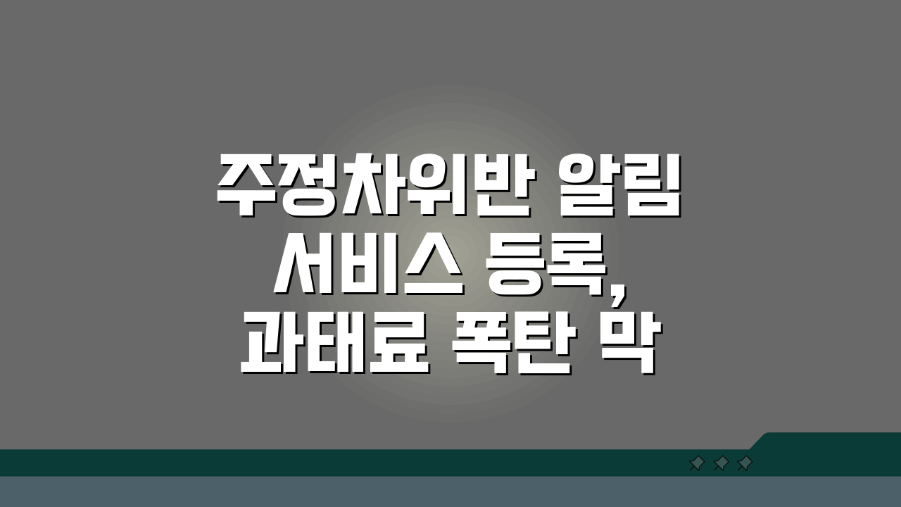 주정차위반 알림서비스 등록, 과태료 폭탄 막는 꿀팁 3가지