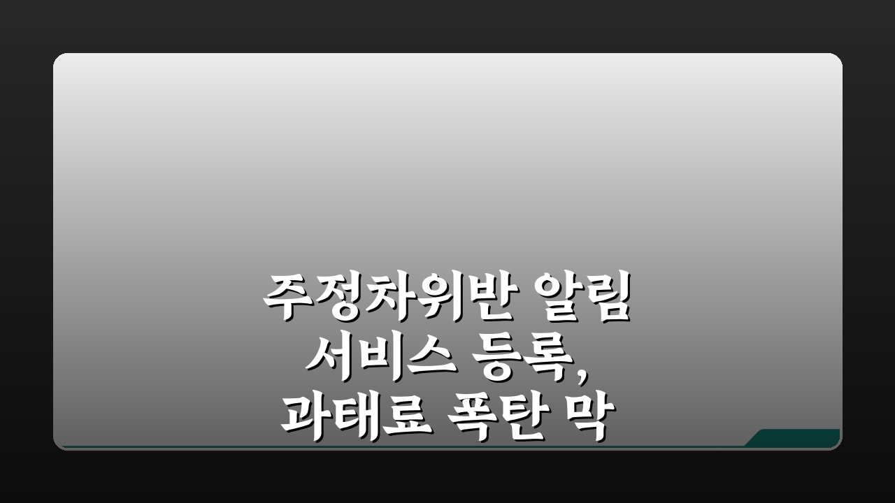 주정차위반 알림서비스 등록, 과태료 폭탄 막는 꿀팁 3가지