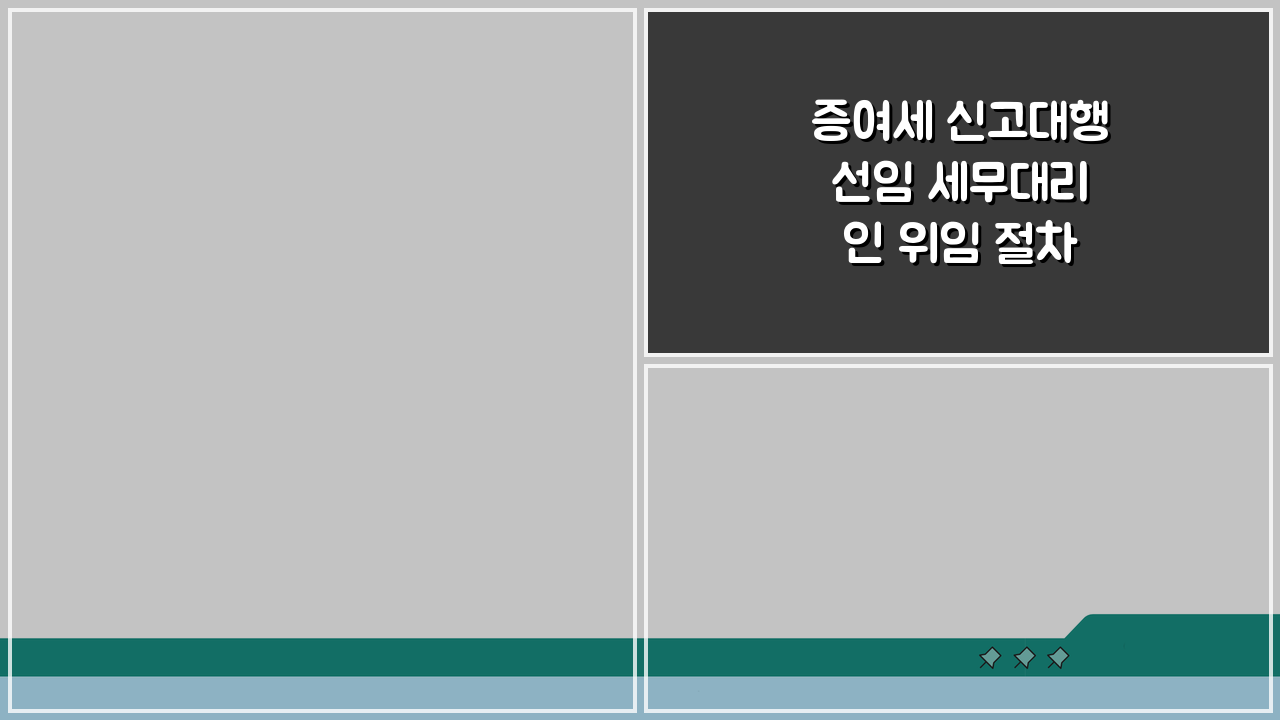 증여세 신고대행 선임 세무대리인 위임 절차 및 비용 완벽 분석