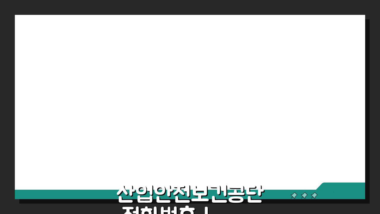 산업안전보건공단 전화번호 | 안전보건공단 상담 번호, 이것만 알면 끝!