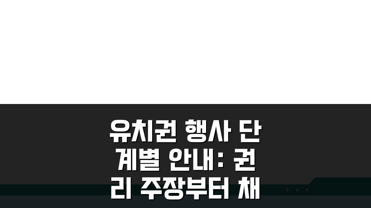 유치권 행사 단계별 안내: 권리 주장부터 채권 회수까지 핵심 정리