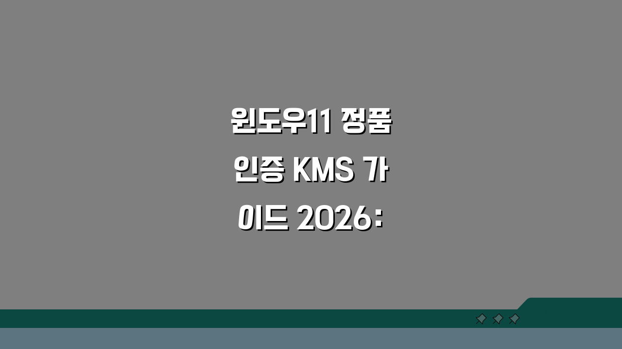 윈도우11 정품인증 KMS 가이드 2026: 영구인증 방법 완벽 분석