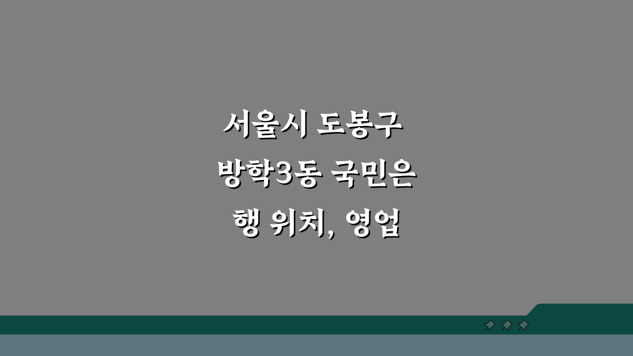 서울시 도봉구 방학3동 국민은행 위치, 영업시간, ATM까지 한눈에!