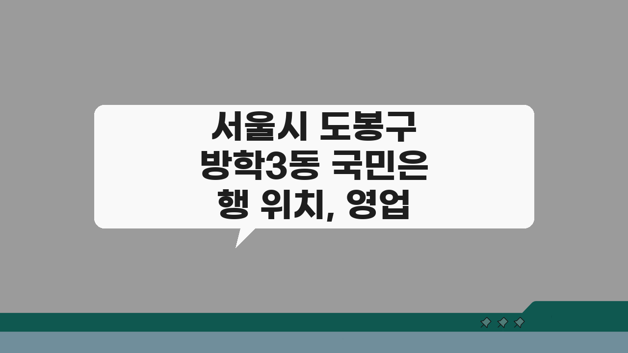 서울시 도봉구 방학3동 국민은행 위치, 영업시간, ATM까지 한눈에!