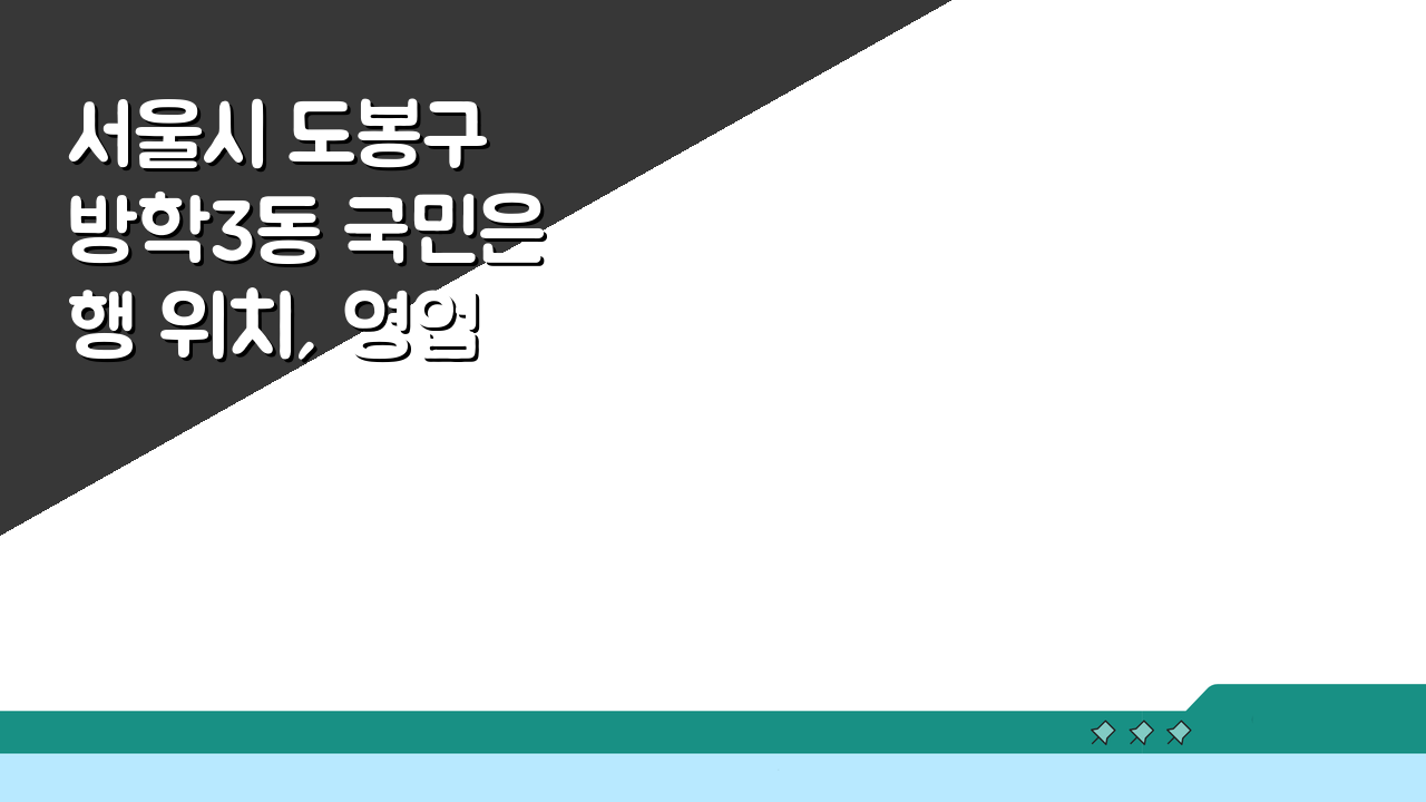 서울시 도봉구 방학3동 국민은행 위치, 영업시간, ATM까지 한눈에!