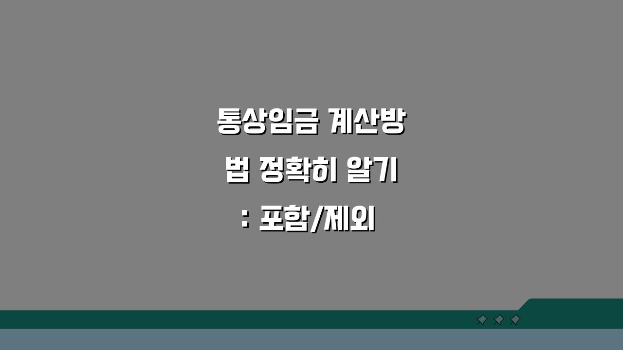 통상임금 계산방법 정확히 알기: 포함/제외 항목과 산정 기준 완벽 정리