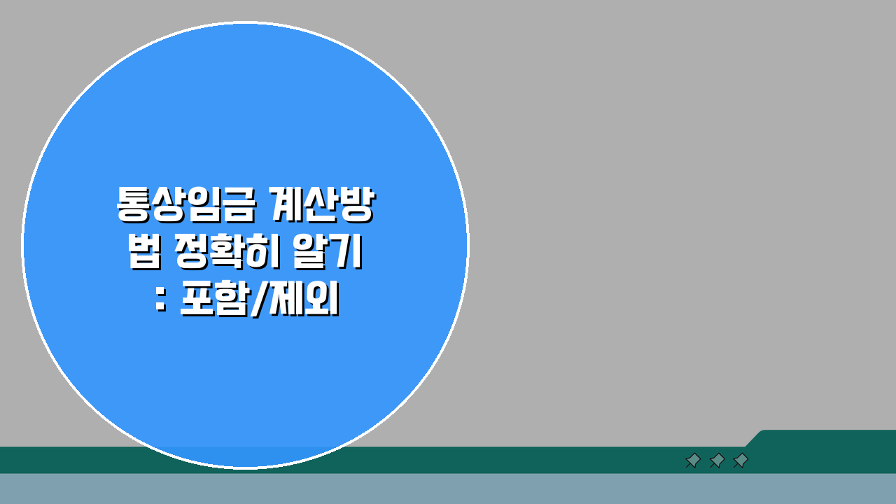 통상임금 계산방법 정확히 알기: 포함/제외 항목과 산정 기준 완벽 정리