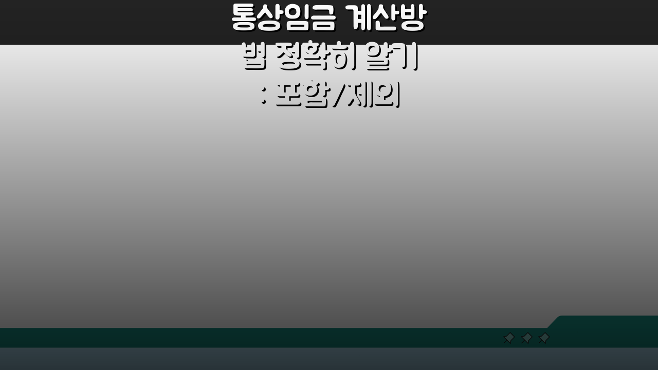 통상임금 계산방법 정확히 알기: 포함/제외 항목과 산정 기준 완벽 정리