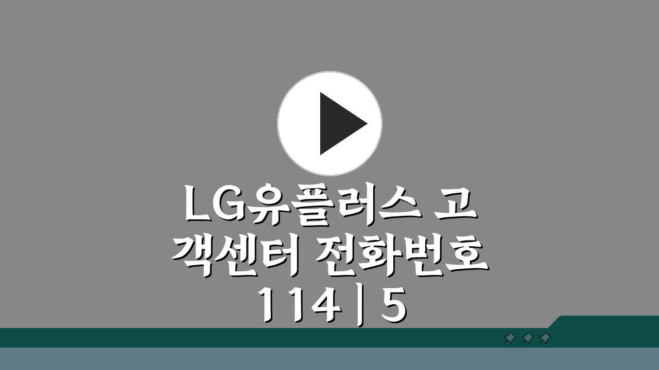 LG유플러스 고객센터 전화번호 114 | 5G 요금제 인터넷 결합 상담 꿀팁 5가지
