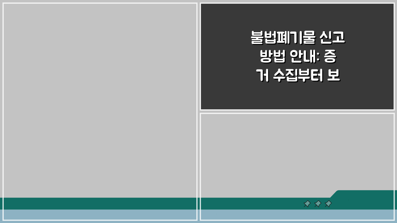 불법폐기물 신고방법 안내: 증거 수집부터 보상금까지 3단계 완벽 분석