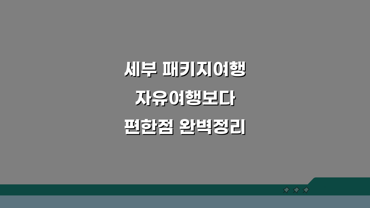 세부 패키지여행 자유여행보다 편한점 완벽정리 5가지 이유