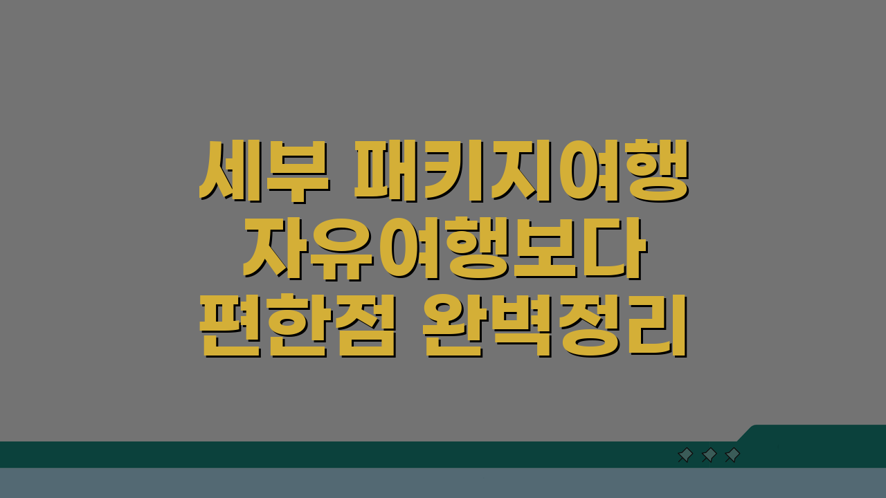 세부 패키지여행 자유여행보다 편한점 완벽정리 5가지 이유