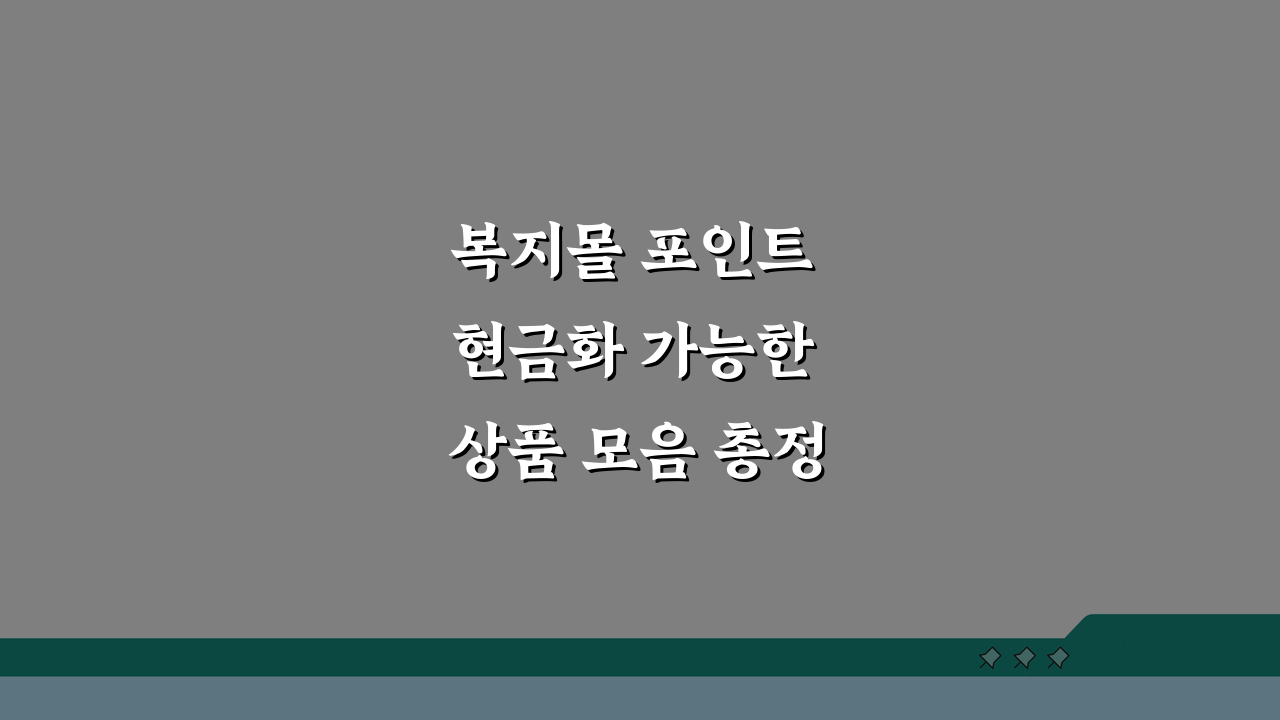 복지몰 포인트 현금화 가능한 상품 모음 총정리: 지금 바로 확인하세요!