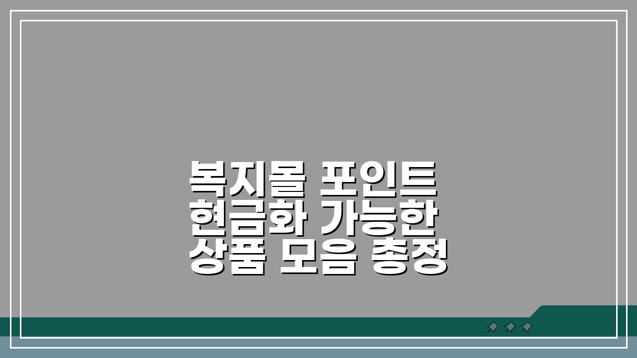 복지몰 포인트 현금화 가능한 상품 모음 총정리: 지금 바로 확인하세요!