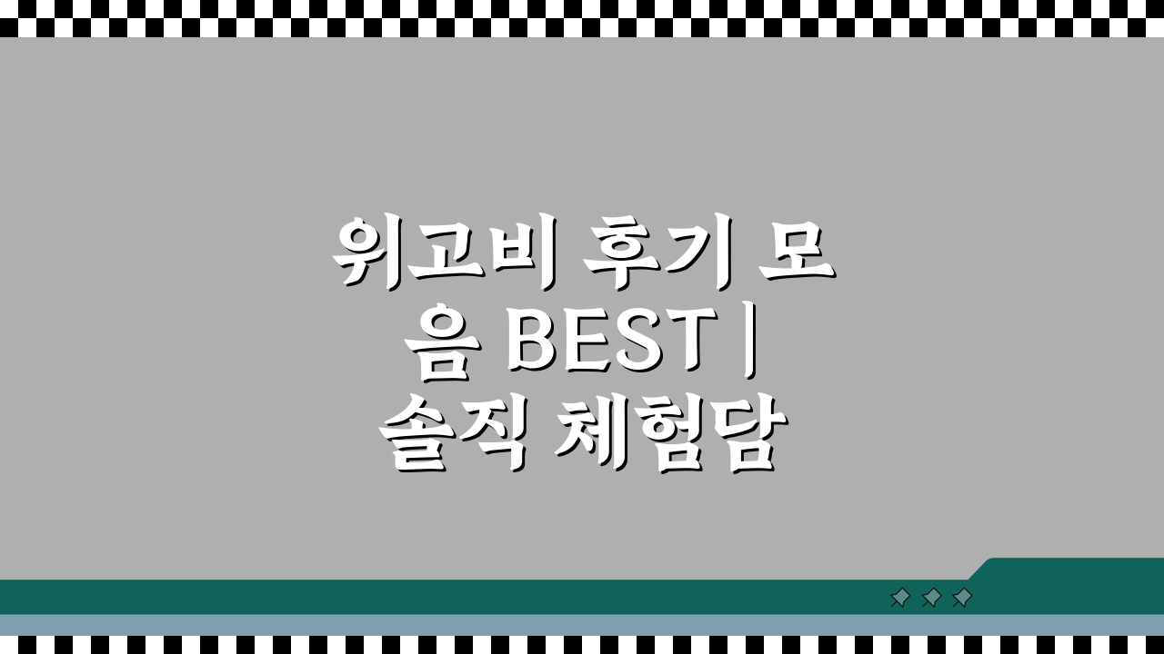 위고비 후기 모음 BEST | 솔직 체험담 7가지와 꿀팁 공유