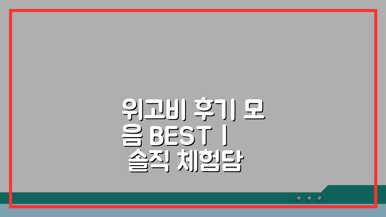 위고비 후기 모음 BEST | 솔직 체험담 7가지와 꿀팁 공유