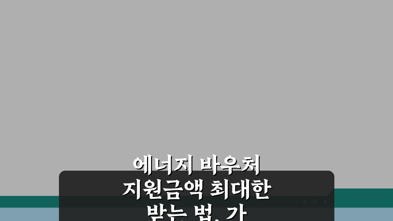 에너지 바우처 지원금액 최대한 받는 법, 가구원수별 한도액 꼼꼼히 확인하세요