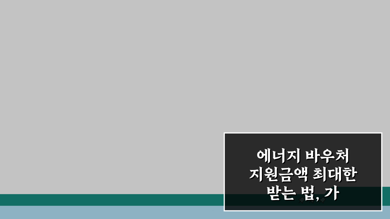 에너지 바우처 지원금액 최대한 받는 법, 가구원수별 한도액 꼼꼼히 확인하세요