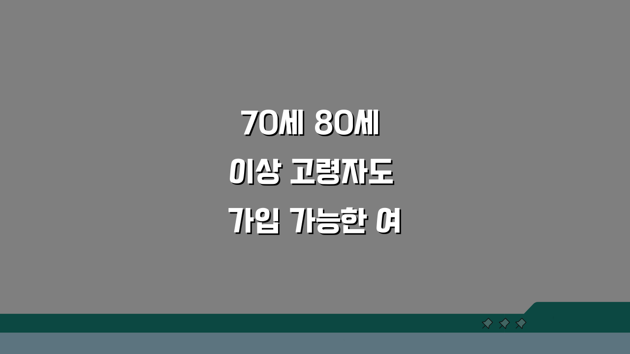 70세 80세 이상 고령자도 가입 가능한 여행자보험 나이제한, 어떻게 찾을까?