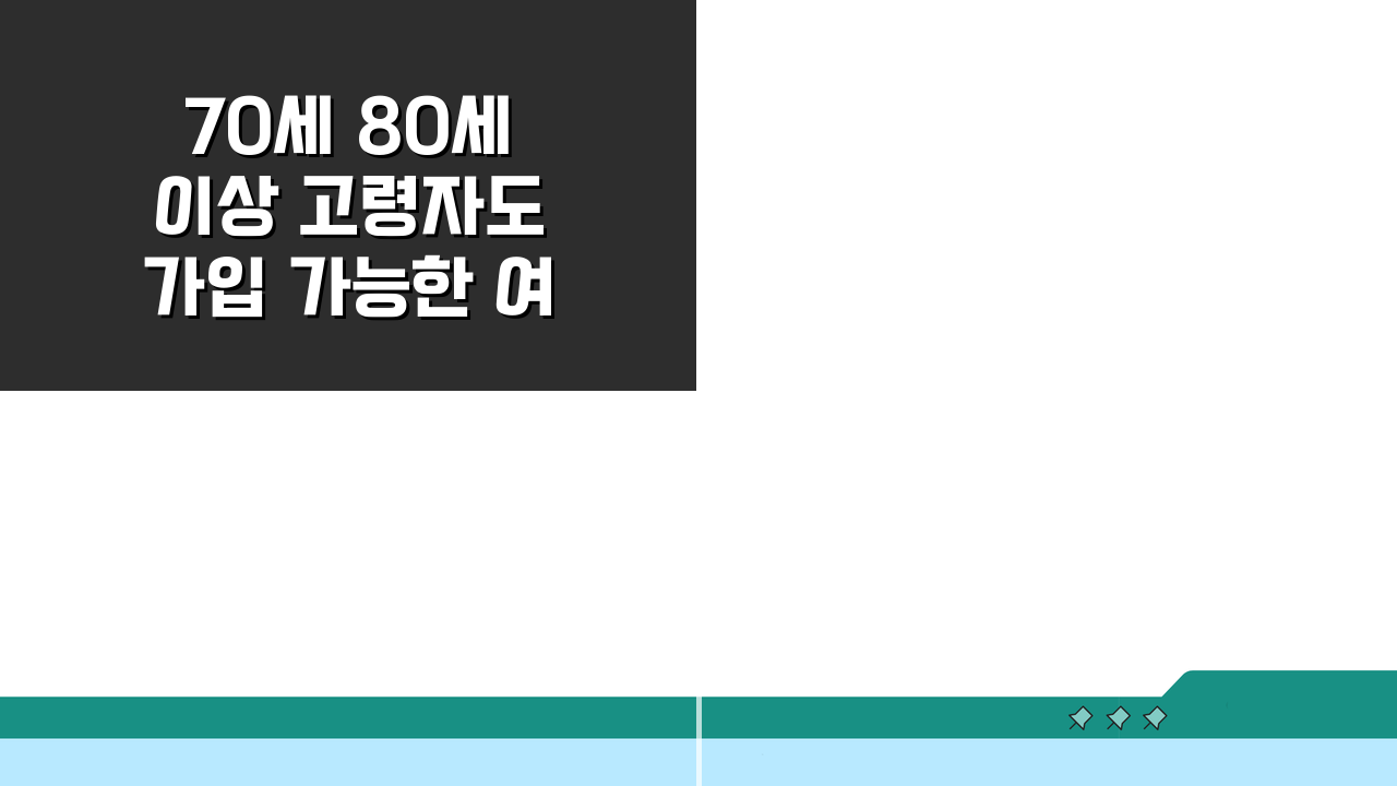 70세 80세 이상 고령자도 가입 가능한 여행자보험 나이제한, 어떻게 찾을까?