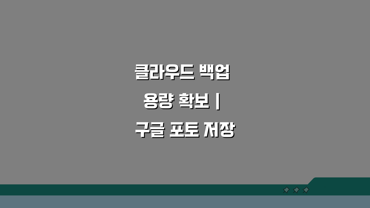 클라우드 백업 용량 확보 | 구글 포토 저장공간 관리 5가지 꿀팁