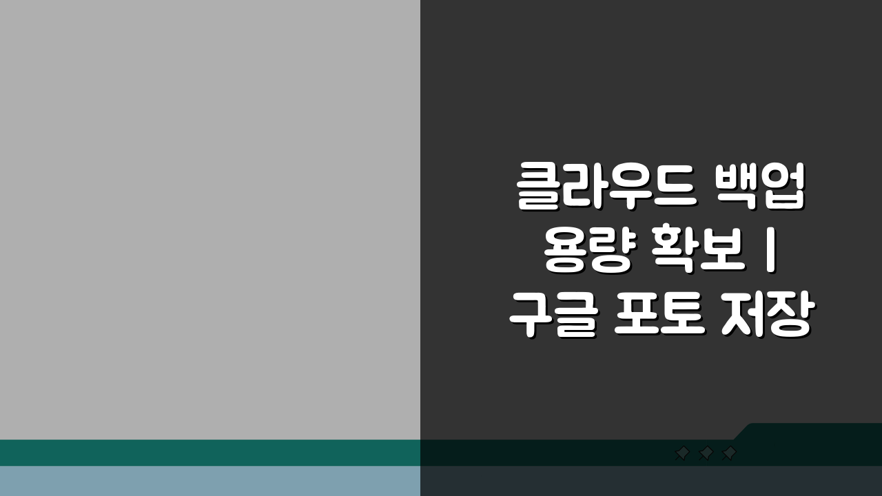 클라우드 백업 용량 확보 | 구글 포토 저장공간 관리 5가지 꿀팁
