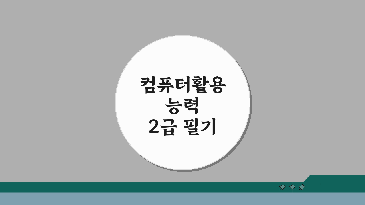 컴퓨터활용능력 2급 필기 접수 방법, CBT/PBT 선택, 접수 일정 총정리