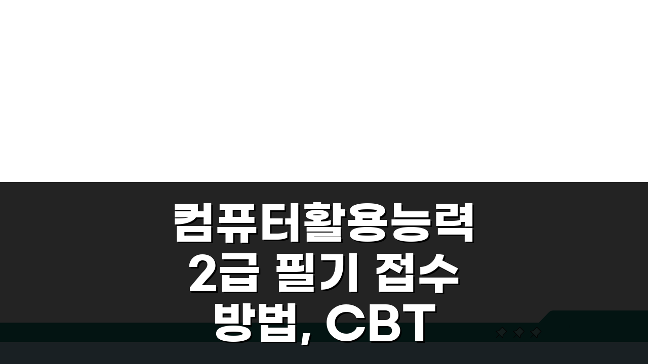 컴퓨터활용능력 2급 필기 접수 방법, CBT/PBT 선택, 접수 일정 총정리