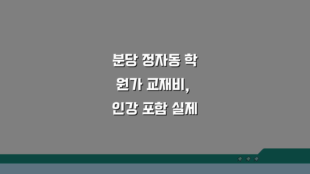 분당 정자동 학원가 교재비, 인강 포함 실제 비용은 얼마?
