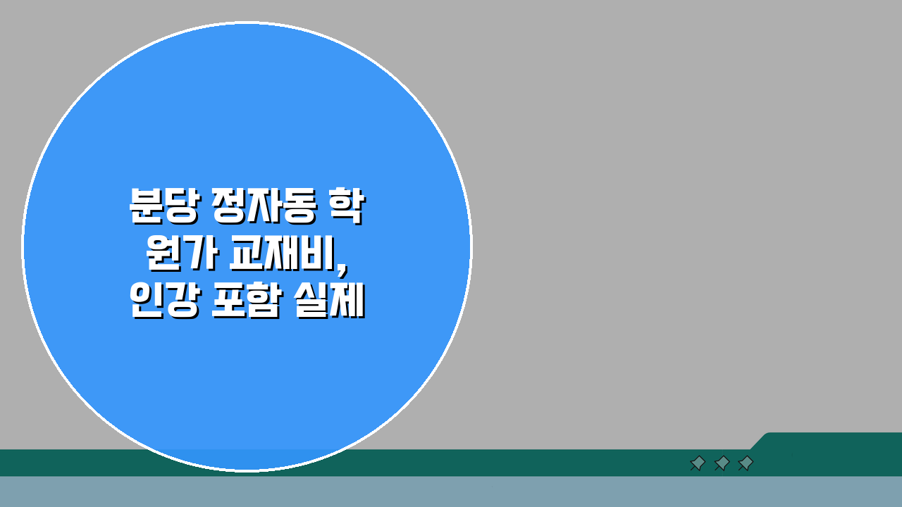 분당 정자동 학원가 교재비, 인강 포함 실제 비용은 얼마?