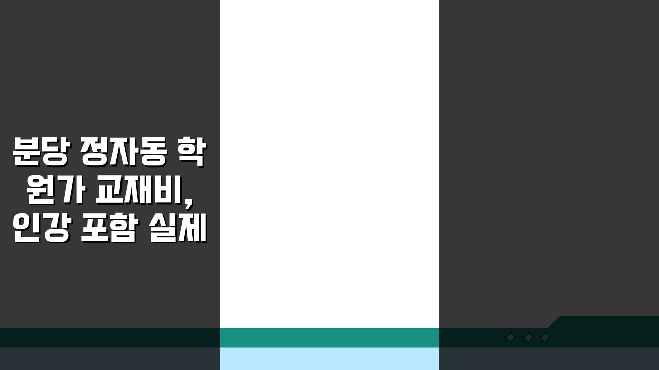 분당 정자동 학원가 교재비, 인강 포함 실제 비용은 얼마?