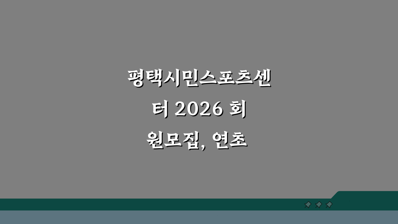 평택시민스포츠센터 2026 회원모집, 연초 할인 절대 놓치지 마세요!