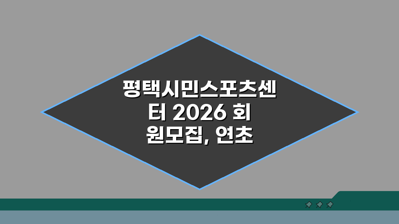 평택시민스포츠센터 2026 회원모집, 연초 할인 절대 놓치지 마세요!