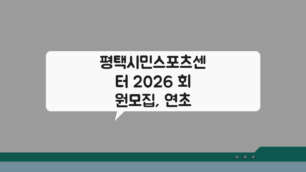 평택시민스포츠센터 2026 회원모집, 연초 할인 절대 놓치지 마세요!