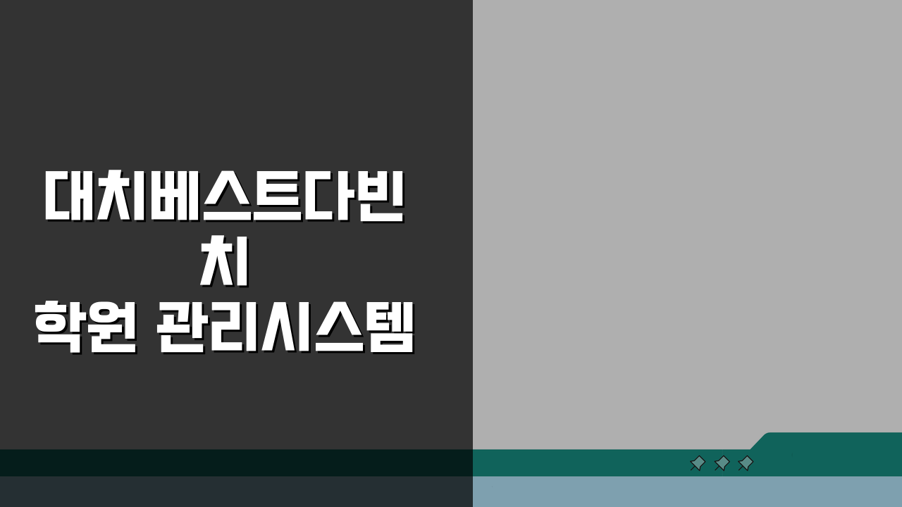 대치베스트다빈치학원 관리시스템: 24시간 집중 학습관리, 어떻게 시작할까?