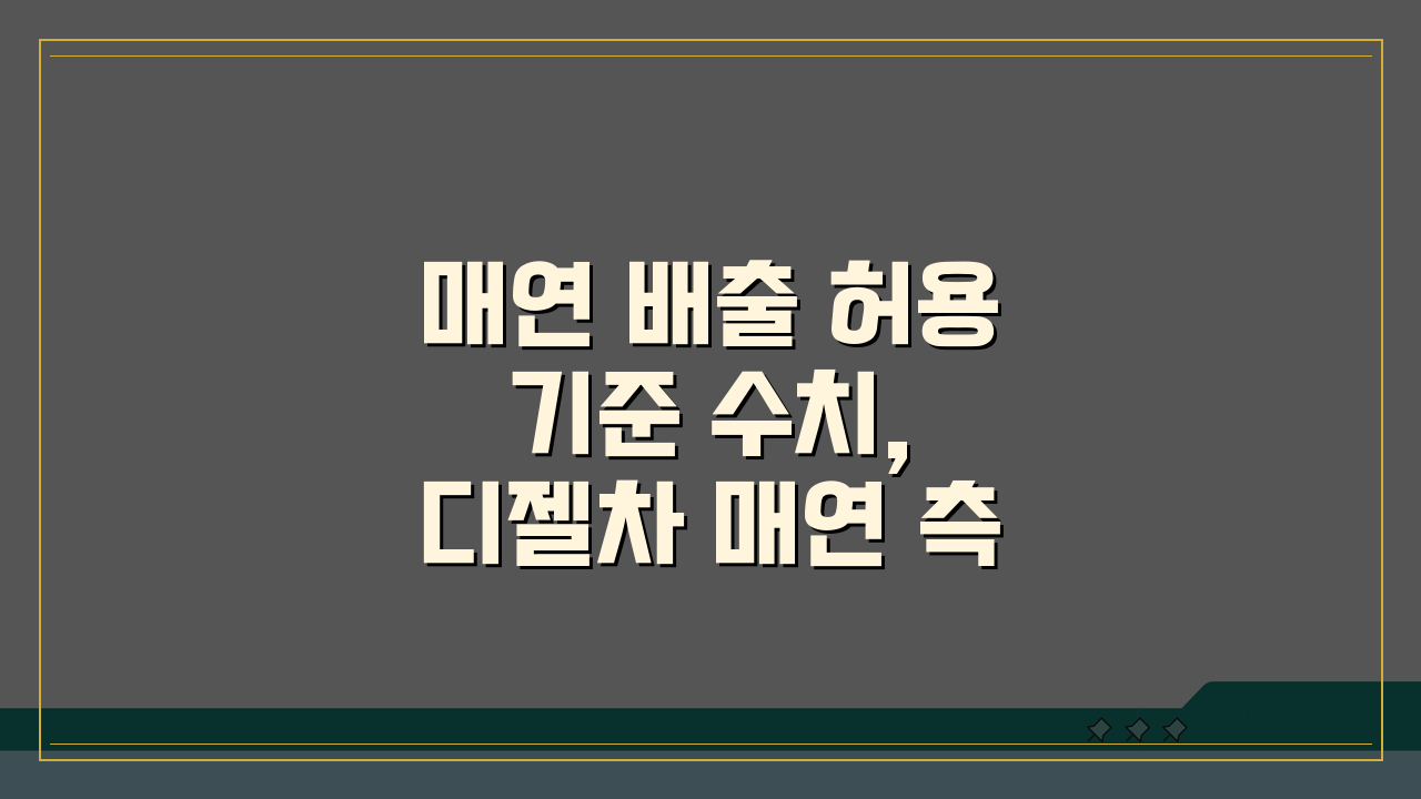 매연 배출 허용 기준 수치, 디젤차 매연 측정 기준치 제대로 알기