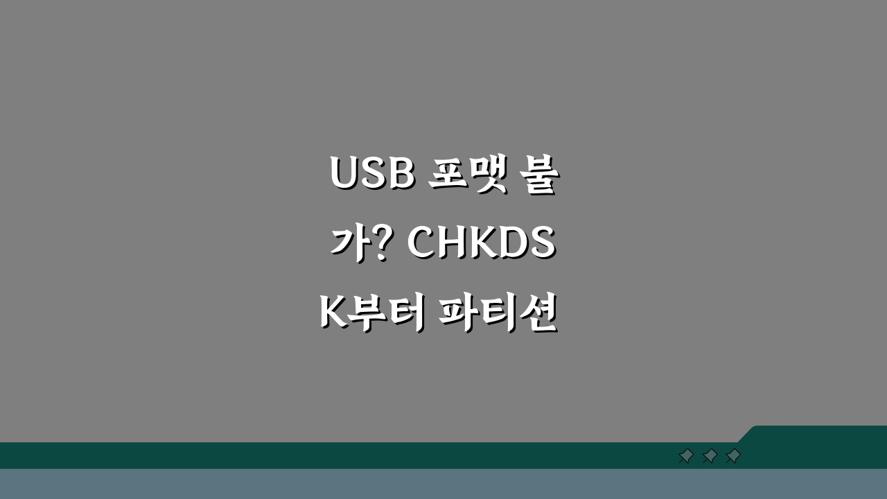 USB 포맷 불가? CHKDSK부터 파티션 재생성까지 완벽 복구 가이드