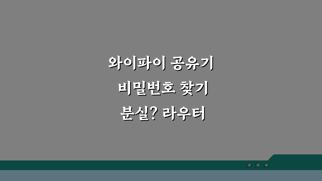와이파이 공유기 비밀번호 찾기 분실? 라우터 기본 정보로 쉽게 복구!