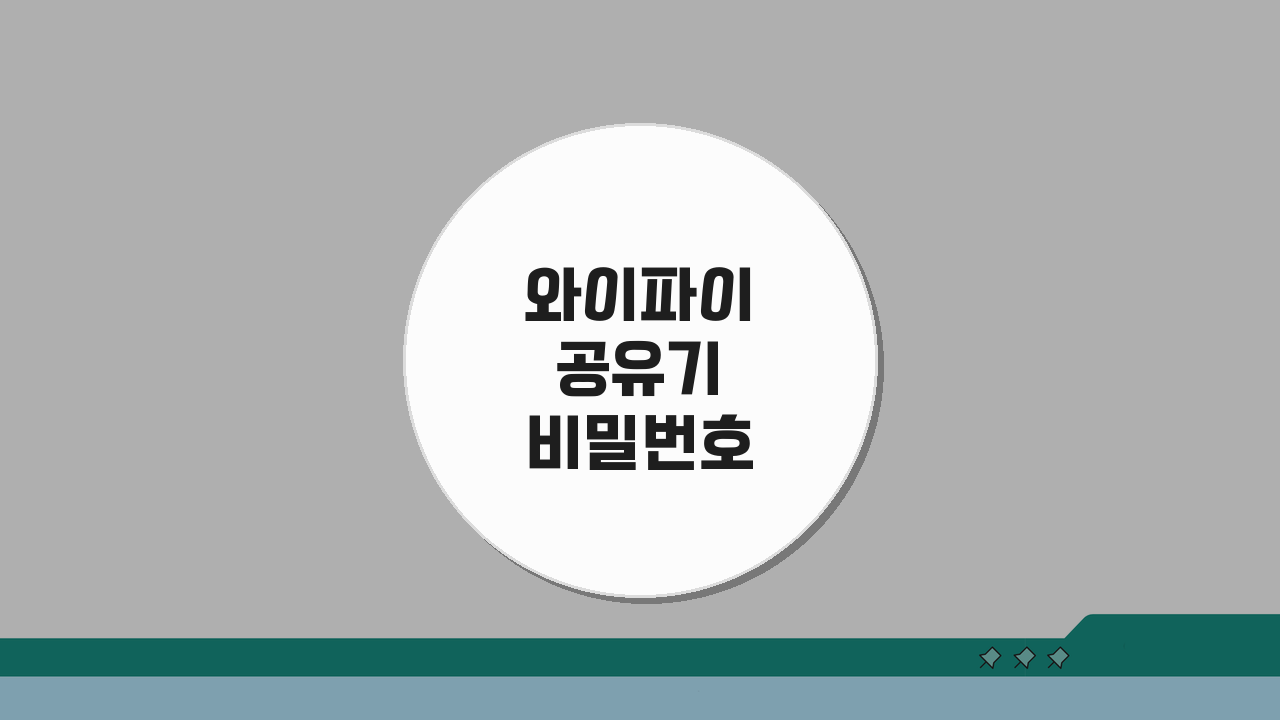와이파이 공유기 비밀번호 찾기 분실? 라우터 기본 정보로 쉽게 복구!