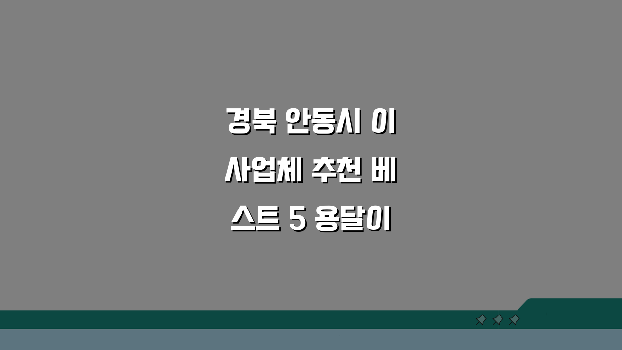 경북 안동시 이사업체 추천 베스트 5 용달이사 원룸이사 가격 비교 가이드