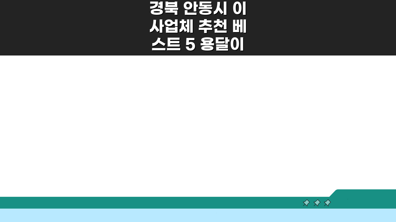 경북 안동시 이사업체 추천 베스트 5 용달이사 원룸이사 가격 비교 가이드