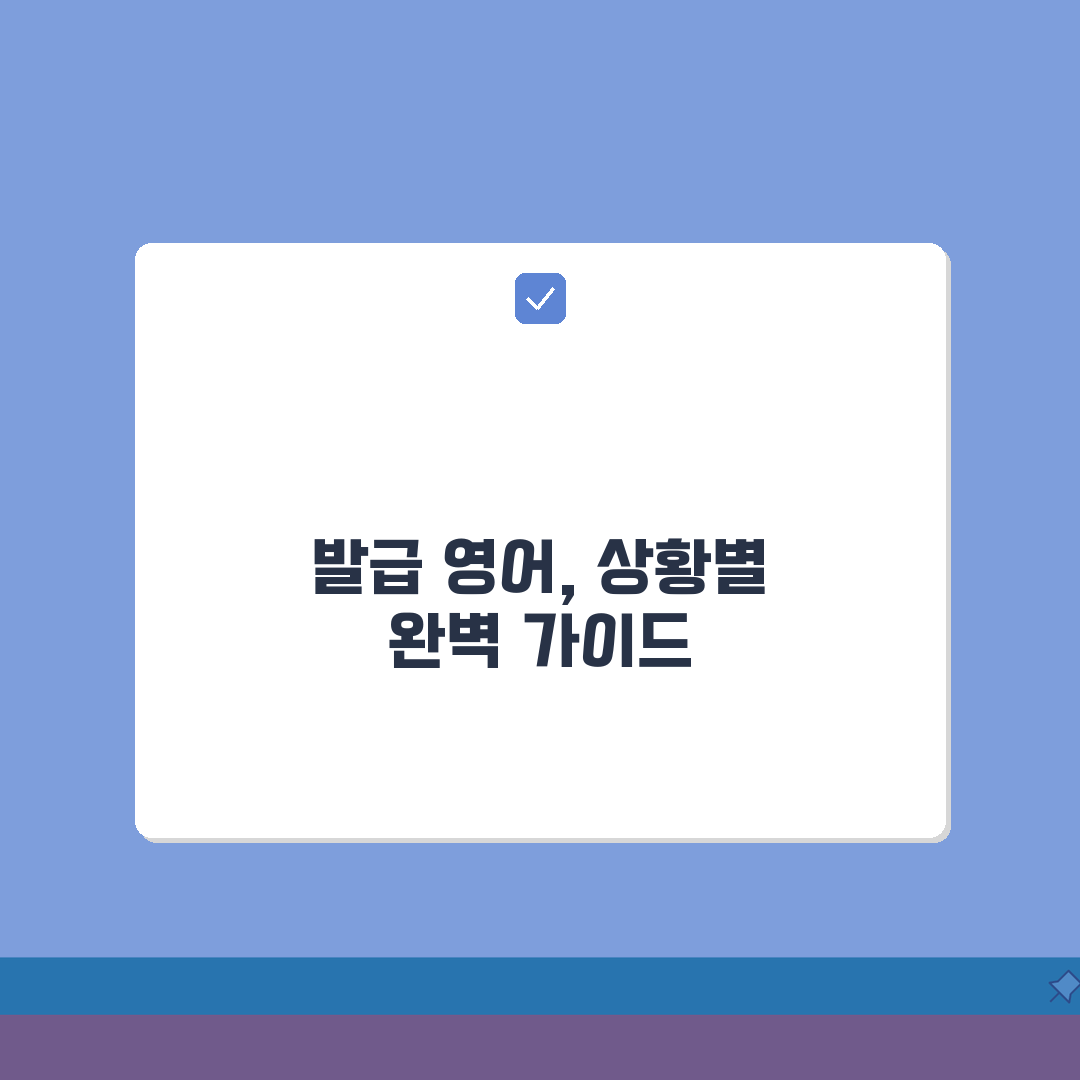 발급 영어로 다양한 표현법 | 상황별 영어 표현 | 공식 문서 작성 시 활용 가이드, 꿀팁