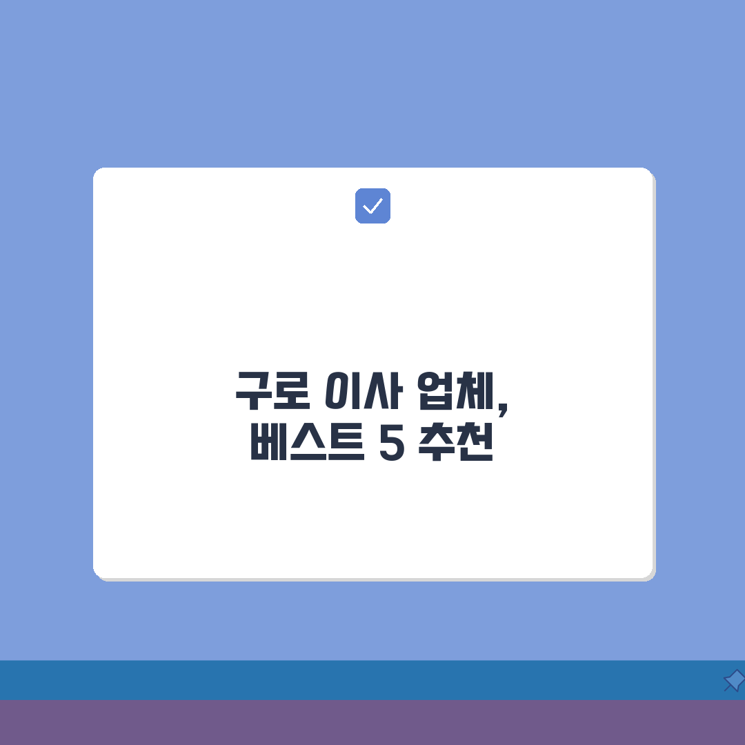 서울 구로구 이사업체 추천 베스트 5 | 용달이사, 원룸이사 견적비교, 가격, 비용, 포장