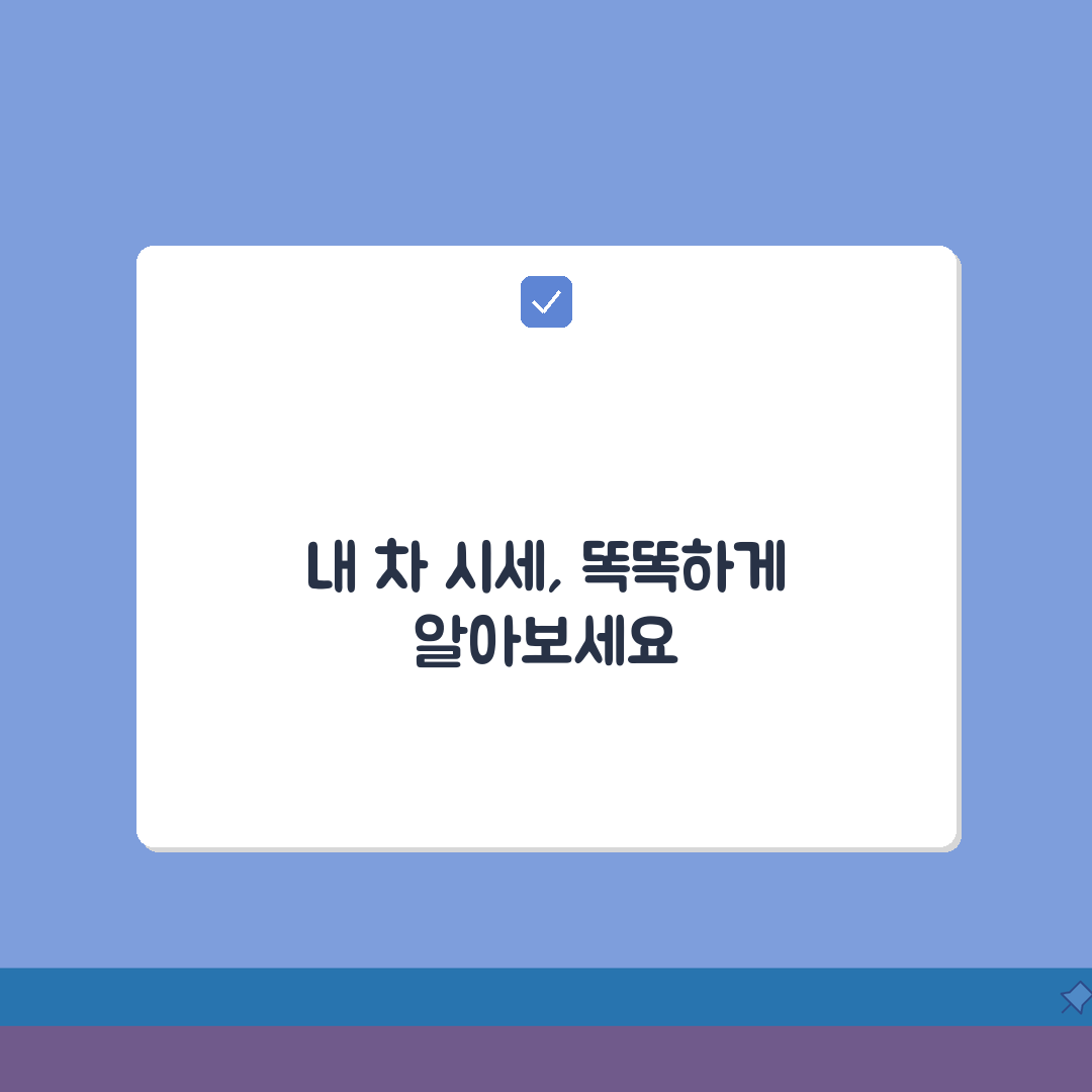 토스내차시세조회 활용 가이드 | 간편한 모바일 시세 확인 및 판매 꿀팁 공유해요!