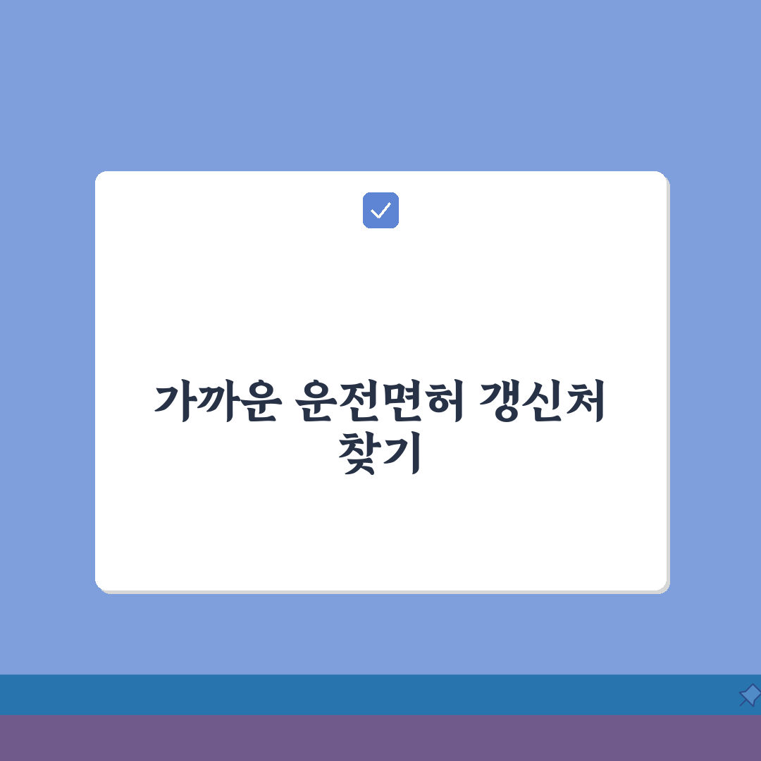 대전 운전면허증 갱신 장소 비교 | 지역별 가까운 갱신 기관 찾기 꿀팁 공유해요!
