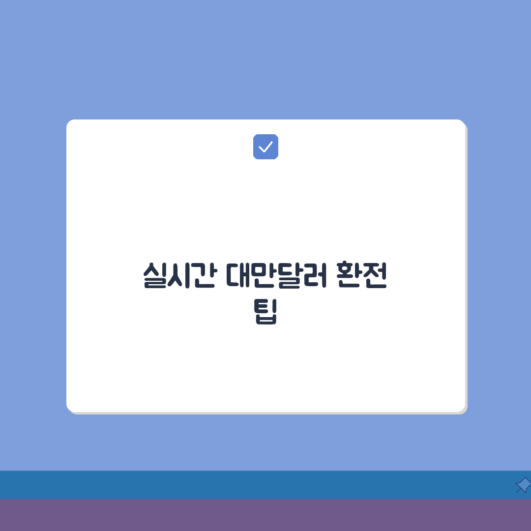 대만 환율 실시간 변동과 트렌드 분석 | 대만달러 환전 팁과 우대율 받는 방법, 친구에게