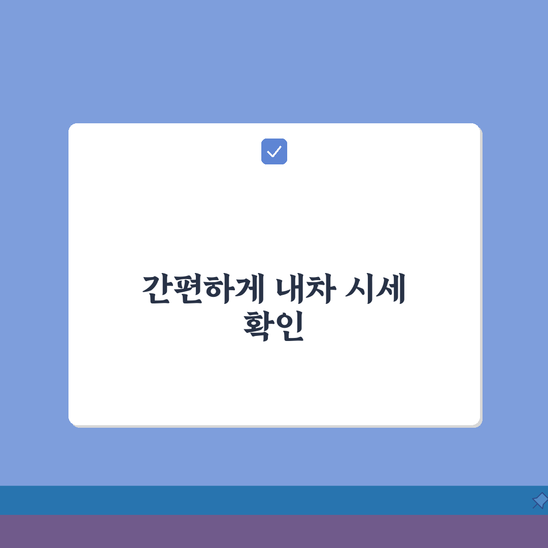 토스내차시세조회 활용 가이드 | 간편한 모바일 시세 확인 및 판매 꿀팁 공유해요!