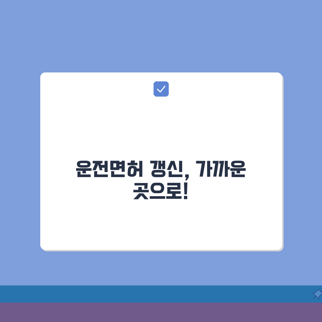 대전 운전면허증 갱신 장소 비교 | 지역별 가까운 갱신 기관 찾기 꿀팁 공유해요!