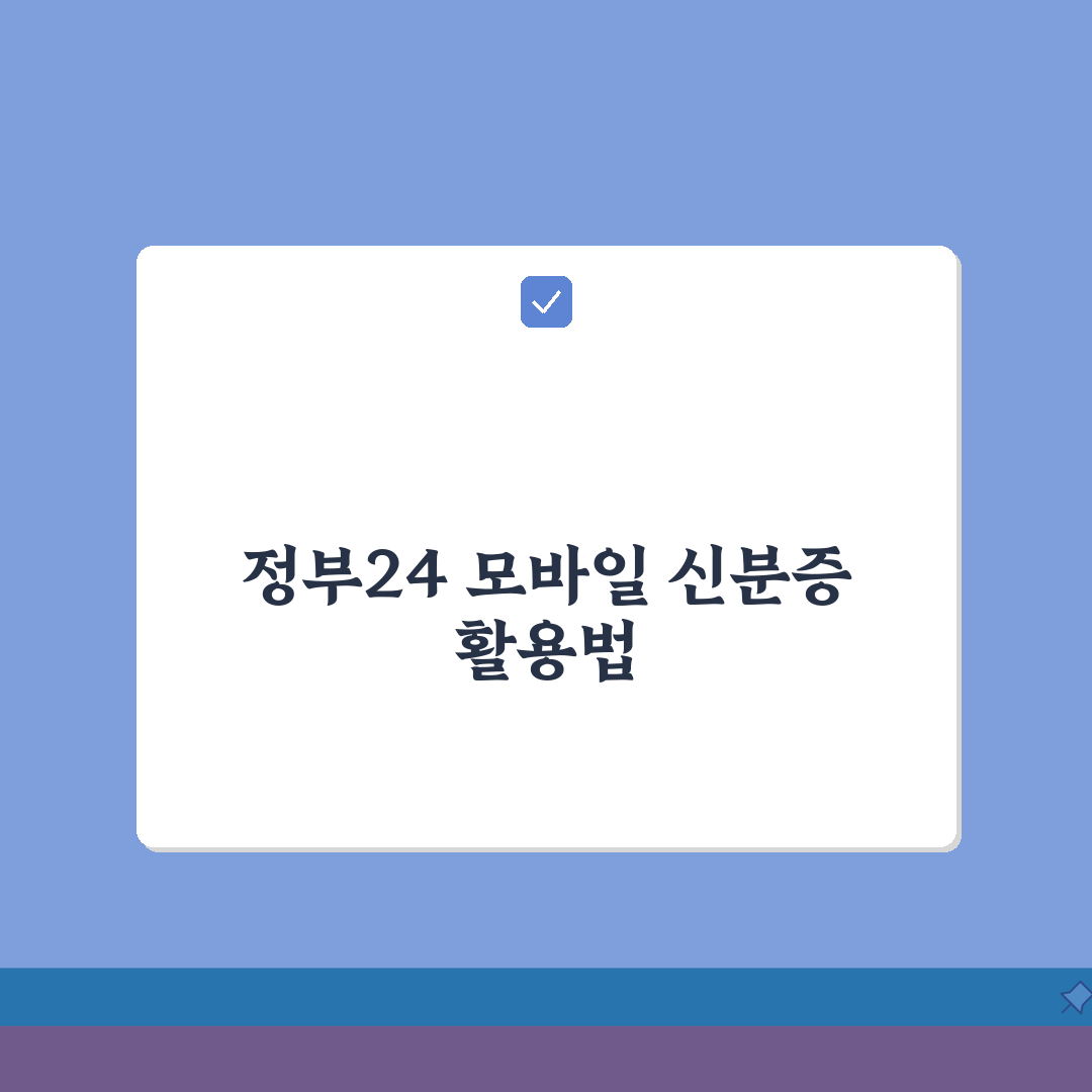 정부24로 모바일 신분증 만들기 | 발급 단계 쉽게 따라하기 | 오류 대처법 꿀팁 공유해요