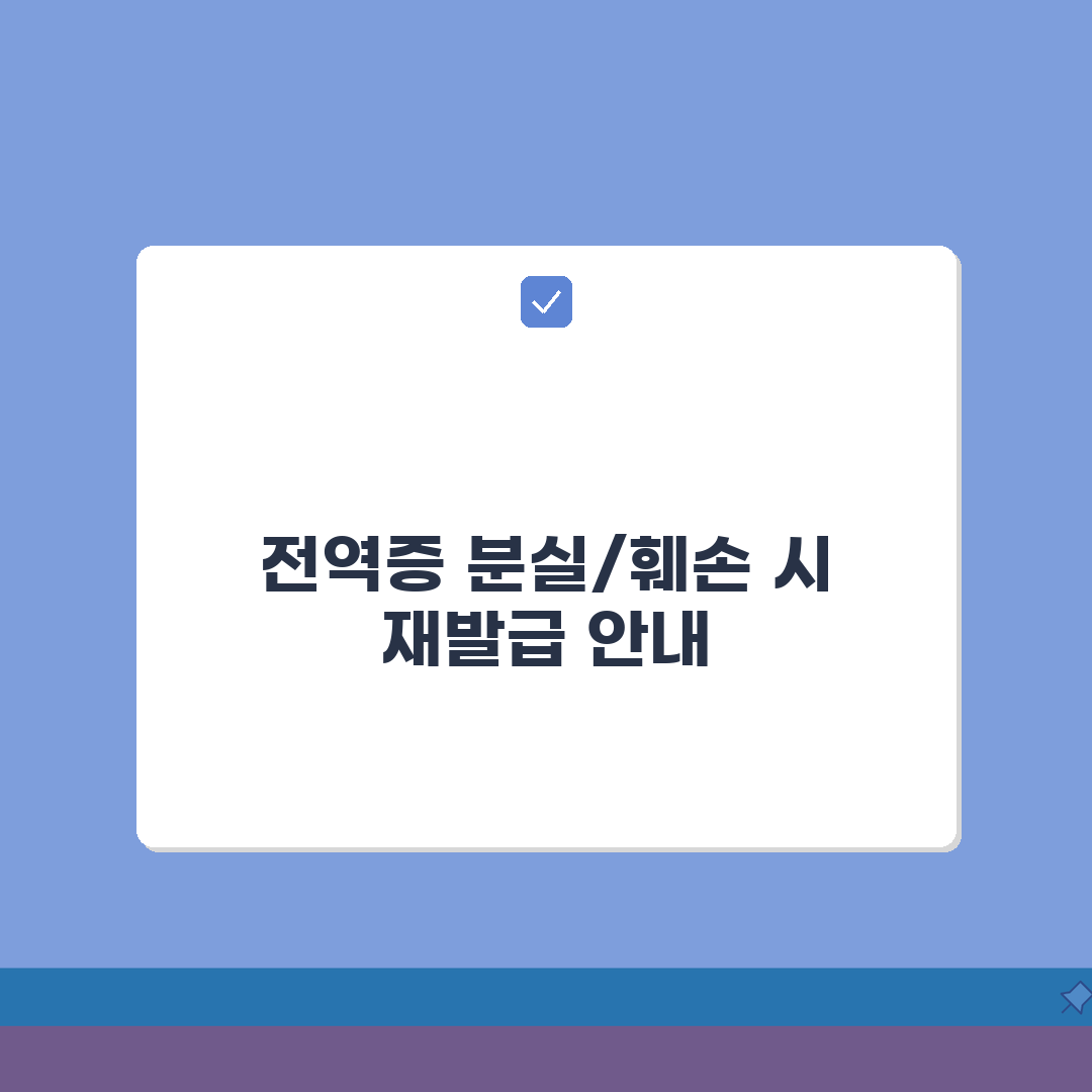 전역증 훼손시 재발급 | 훼손정도/발급기준 + 신청방법, 꿀팁 공유할게요!
